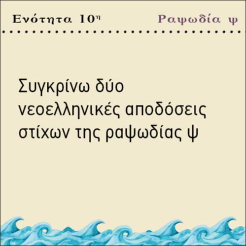 ΣΥΓΚΡΙΝΩ ΔΥΟ ΝΕΟΕΛΛΗΝΙΚΕΣ ΑΠΟΔΟΣΕΙΣ ΣΤΙΧΩΝ ΤΗΣ ΡΑΨΩΔΙΑΣ ψ_icon