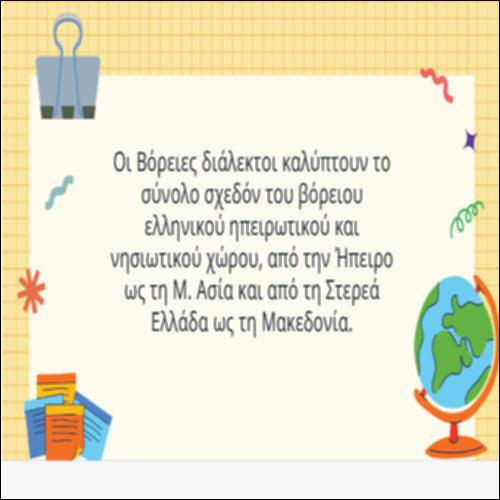 Παρουσίαση χαρακτηριστικών βόρειων διαλέκτων_icon