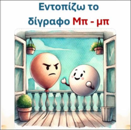 Εντοπίζω το δίγραφο 