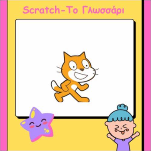 Scratch-Το Γλωσσάρι_icon