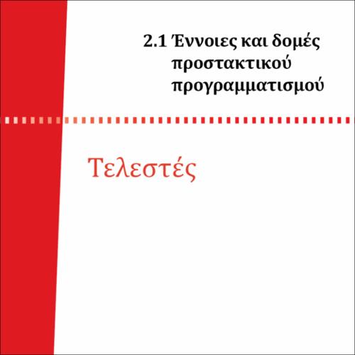 ΤΕΛΕΣΤΕΣ_icon