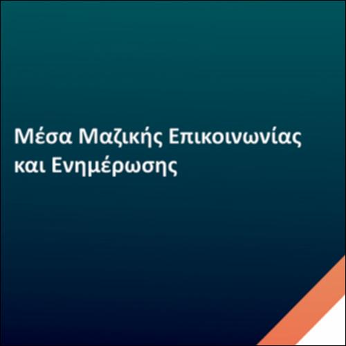 Μέσα Μαζικής Επικοινωνίας και Ενημέρωσης_icon