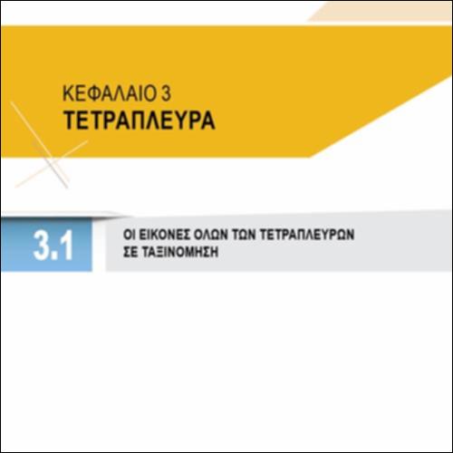 ΟΙ ΕΙΚΟΝΕΣ ΟΛΩΝ ΤΩΝ ΤΕΤΡΑΠΛΕΥΡΩΝ ΣΕ ΤΑΞΙΝΟΜΗΣΗ_icon
