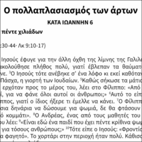 Ο πολλαπλασιασμός των άρτων_icon