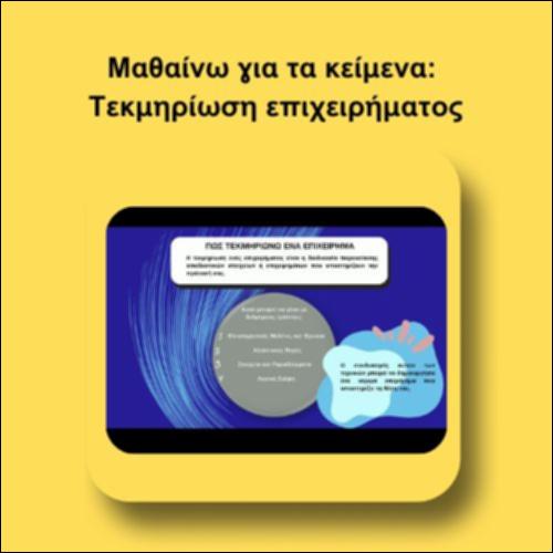 Μαθαίνω για τα κείμενα: Τεκμηρίωση επιχειρήματος_icon