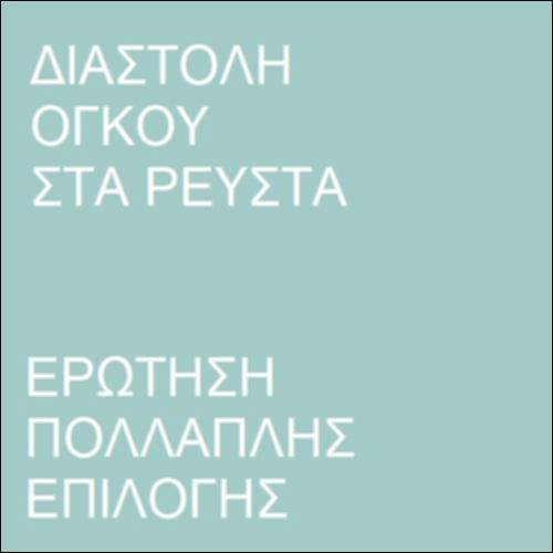 Ερώτηση πολλαπλής επιλογής  -  Διαστολή όγκου υγρών_icon
