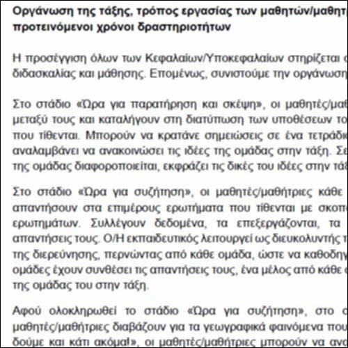 Διδακτικές ώρες - Τρόπος οργάνωσης τάξης - Τρόπος εργασίας μαθητών/ μαθητριών - Προτεινόμενοι χρόνοι_icon