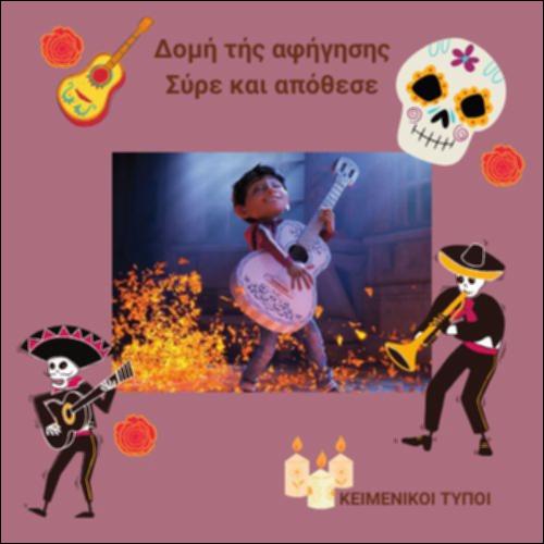 Coco - Κριτική - Δομή επιχειρηματολογίας_icon