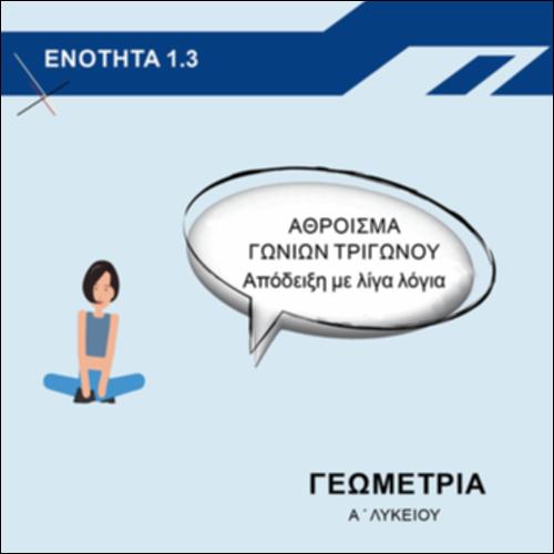 ΑΘΡΟΙΣΜΑ ΓΩΝΙΩΝ ΤΡΙΓΩΝΟΥ: ΑΠΟΔΕΙΞΗ ΜΕ ΛΙΓΑ ΛΟΓΙΑ - 4ΟΣ ΤΡΟΠΟΣ_icon