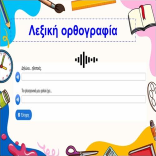 Λεξική ορθογραφία_icon