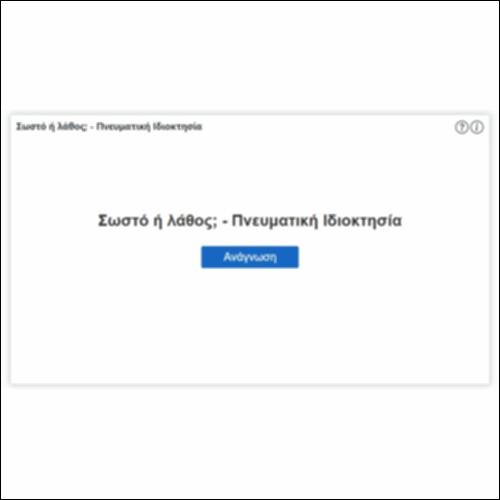 Σωστό ή λάθος; - Πνευματική Ιδιοκτησία_icon