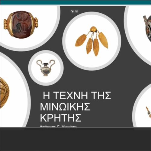 Η ΜΙΝΩΙΚΉ ΤΕΧΝΗ_icon