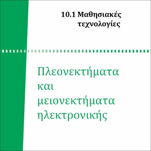 ΠΛΕΟΝΕΚΤΗΜΑΤΑ ΚΑΙ ΜΕΙΟΝΕΚΤΗΜΑΤΑ ΗΛΕΚΤΡΟΝΙΚΗΣ ΜΑΘΗΣΗΣ_icon
