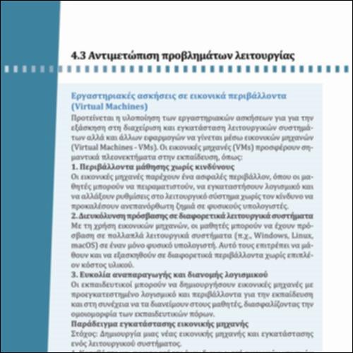 ΕΙΚΟΝΙΚΑ ΠΕΡΙΒΑΛΛΟΝΤΑ (VIRTUAL MACHINES)_icon