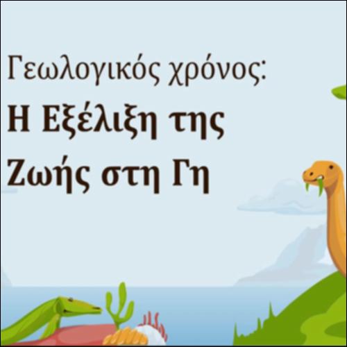 ΓΕΩΛΟΓΙΚΟΣ ΧΡΟΝΟΣ:Η ΕΞΕΛΙΞΗ ΤΗΣ ΖΩΗΣ ΣΤΟΝ ΠΛΑΝΗΤΗ_icon