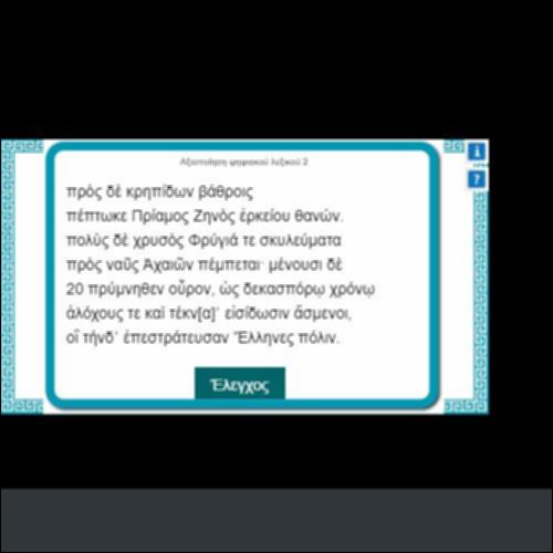 ΑΞΙΟΠΟΙΗΣΗ ΨΗΦΙΑΚΟΥ ΛΕΞΙΚΟΥ 2_icon