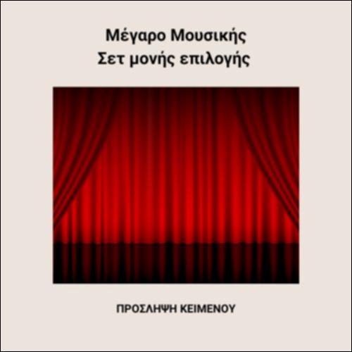 Μέγαρο Μουσικής - Πρόσληψη κειμένου_εικονίδιο