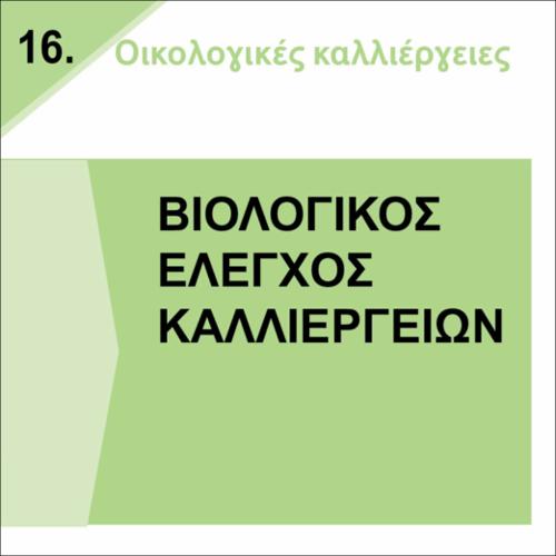 ΒΙΟΛΟΓΙΚΟΣ ΕΛΕΓΧΟΣ ΚΑΛΛΙΕΡΓΕΙΩΝ_icon