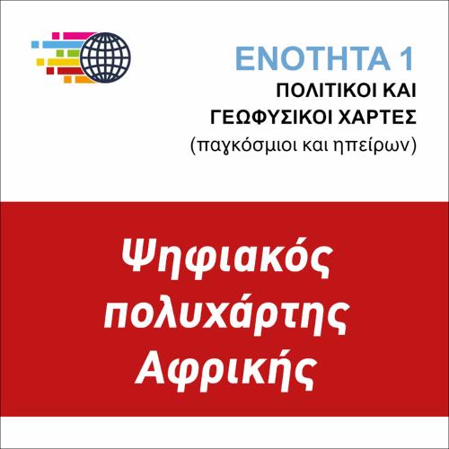 ΨΗΦΙΑΚΟΣ ΠΟΛΥΧΑΡΤΗΣ ΑΦΡΙΚΗΣ_icon