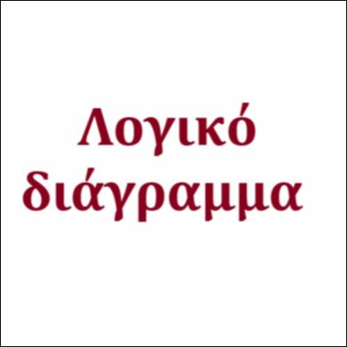 Λογικό διάγραμμα_icon