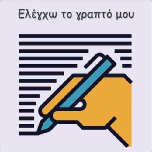 ΠΕΡΙΓΡΑΦΗ ΖΩΟΥ - ΕΛΕΓΧΩ ΤΟ ΓΡΑΠΤΟ ΜΟΥ_icon