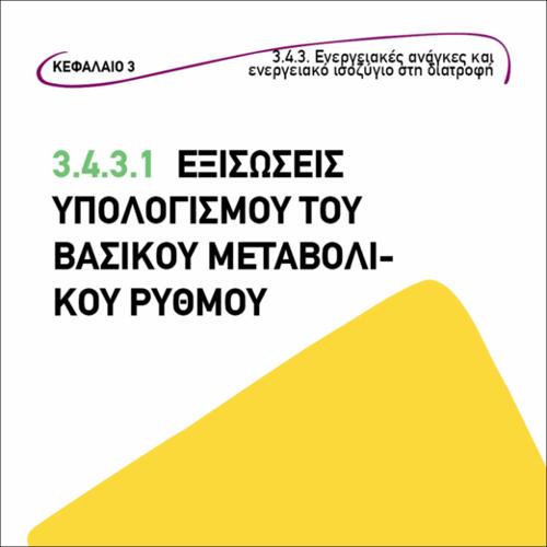 Εξισώσεις υπολογισμού του βασικού μεταβολικού ρυθμού_icon