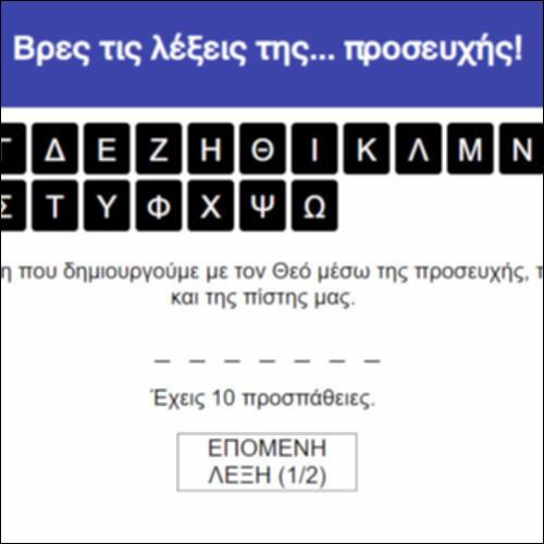 Βρες τις λέξεις της... προσευχής!_icon