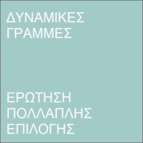 Δυναμικές γραμμές_icon