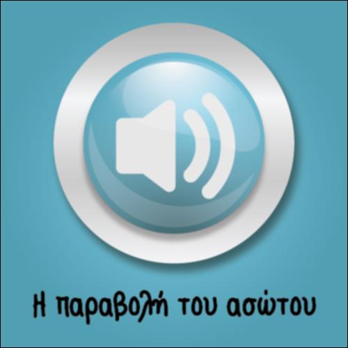 Η Παραβολή του Ασώτου Υιού_icon