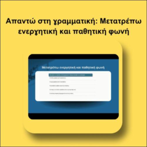 Απαντώ στη γραμματική: Μετατρέπω ενεργητική και παθητική φωνή_icon