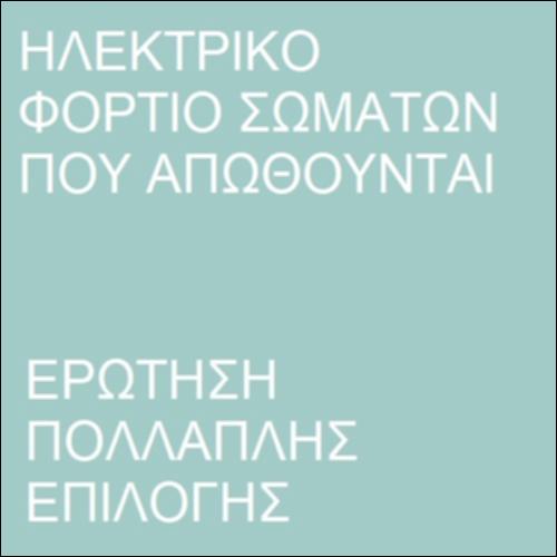 Άπωση μεταξύ δυο φορτισμένων σωμάτων_icon