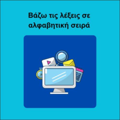 Βάζω τις λέξεις σε αλφαβητική σειρά_icon