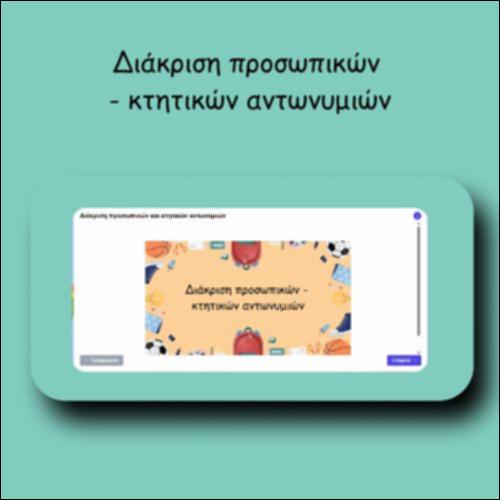 Διάκριση προσωπικών - κτητικών αντωνυμιών_icon