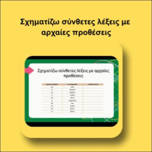 Σχηματίζω σύνθετες λέξεις με αρχαίες προθέσεις_icon