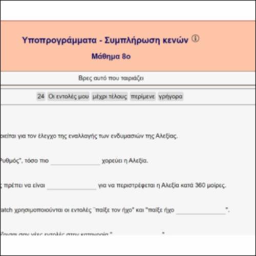 Υποπρογράμματα - Συμπλήρωση κενών_icon