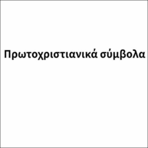 Πρωτοχριστιανικά σύμβολα_icon