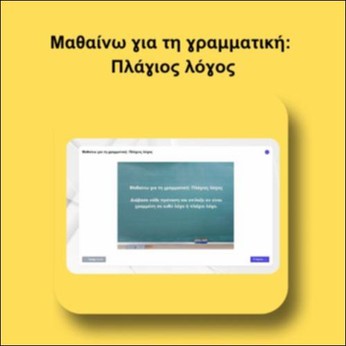 Μαθαίνω για τη γραμματική: Πλάγιος λόγος_icon