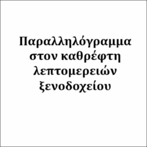 Παραλληλόγραμμα στον καθρέφτη_icon