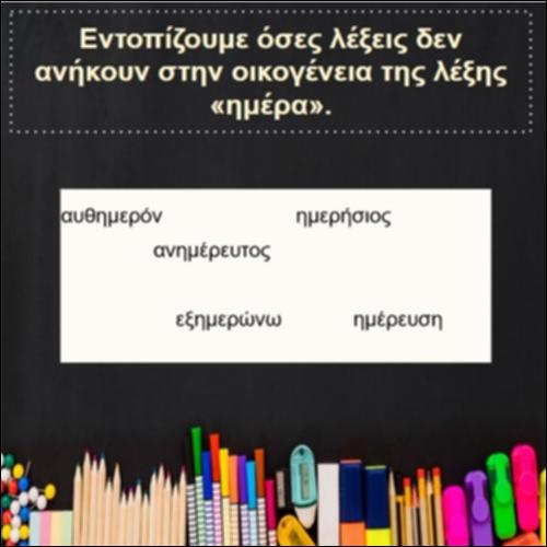 Ποιες λέξεις δεν ανήκουν στην οικογένεια της λέξης «ημέρα»;_icon