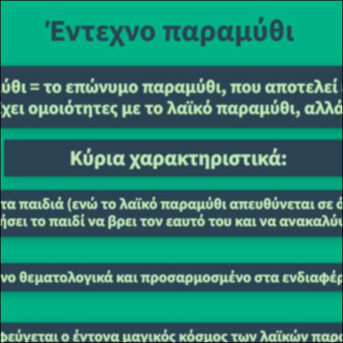 Έντεχνο παραμύθι_icon