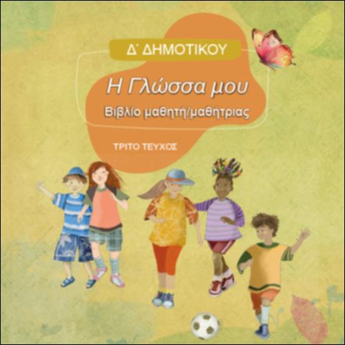 ΓΛΩΣΣΑ (Δ' ΔΗΜΟΤΙΚΟΥ)_icon