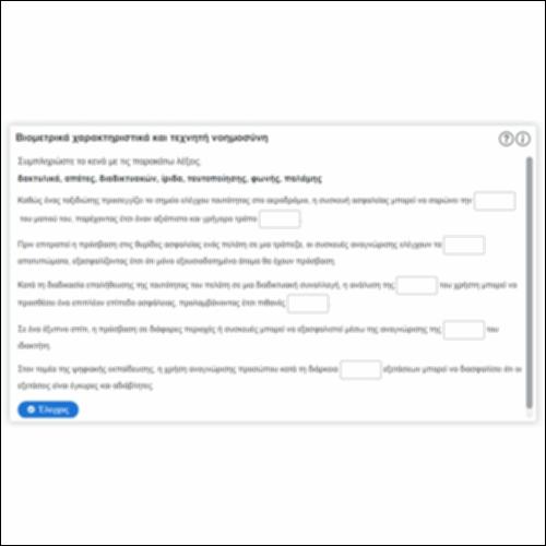 Βιομετρικά χαρακτηριστικά και τεχνητή νοημοσύνη_icon