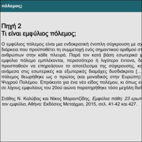 Τι είναι εμφύλιος πόλεμος;_icon