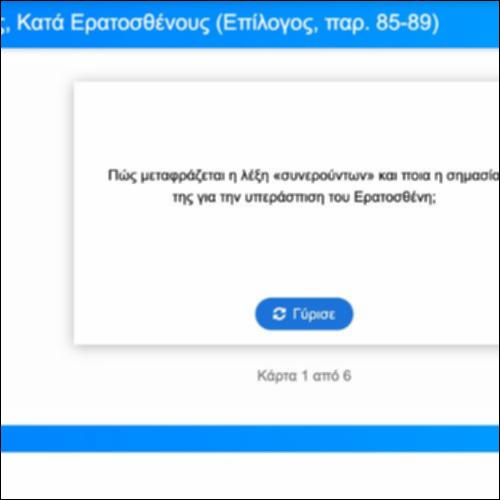Λεξιλογικές Κάρτες, Λυσίας, Κατά Ερατοσθένους, Επίλογος, παρ. 85-89_icon