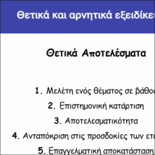 Θετικά και αρνητικά εξειδίκευσης_εικονίδιο
