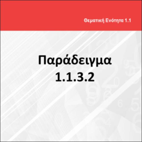 ΠΑΡΑΔΕΙΓΜΑ 1.1.3.2_icon