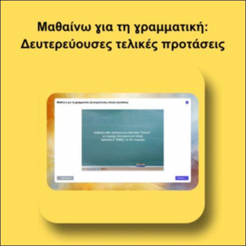 Μαθαίνω για τη γραμματική: Δευτερεύουσες τελικές προτάσεις_icon