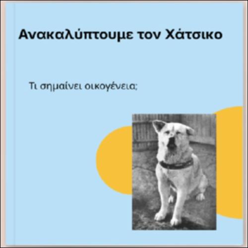 Ανακαλύπτουμε τον Χάτσικο_icon