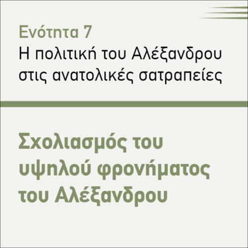 ΣΧΟΛΙΑΣΜΟΣ ΤΟΥ ΥΨΗΛΟΥ ΦΡΟΝΗΜΑΤΟΣ ΤΟΥ ΑΛΕΞΑΝΔΡΟΥ_icon