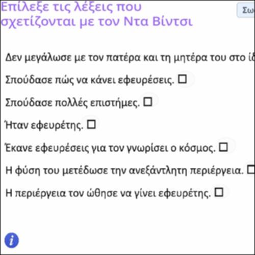 Δραστηριότητα κατανόησης κειμένου για τη ζωή του Ντα Βίντσι_icon